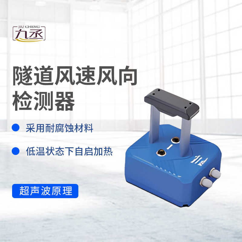 隧道風速風向檢測器如何捕捉無形的氣流脈動? 隧道風速風向檢測器如何捕捉無形的氣流脈動?